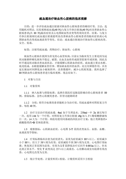 疏血通治疗缺血性心脏病的临床观察