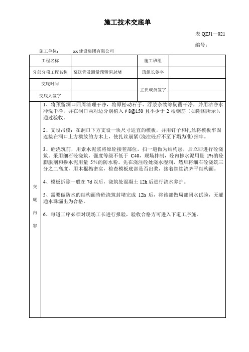 泵送管及测量预留洞封堵交底