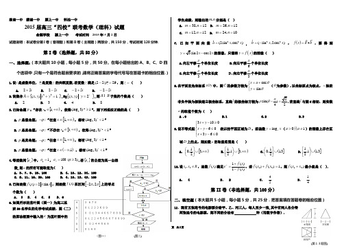 安徽省“淮南一中蒙城一中颍上一中怀远一中”四校2015届高三5月联考理科数学试卷