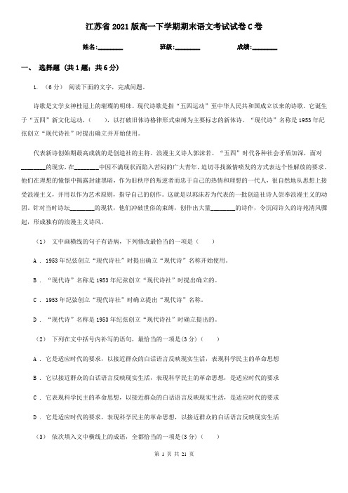 江苏省2021版高一下学期期末语文考试试卷C卷