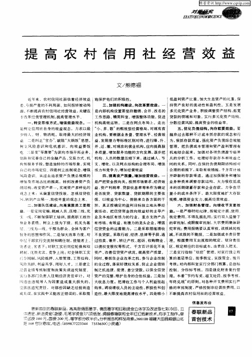 提高农村信用社经营效益