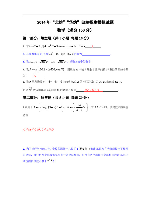2014年“北约”“华约”自主招生数学模拟试题带答案