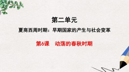 秋七年级历史上册第二单元夏商周时期：早期国家的产生与社会变革第6课动荡的春秋时期课件新人教版