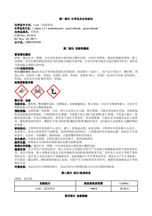 2,4,6-三硝基氯苯安全技术说明书MSDS