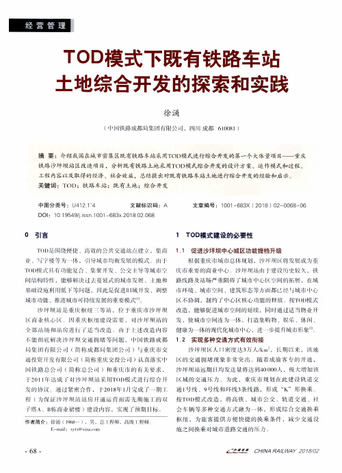 TOD模式下既有铁路车站土地综合开发的探索和实践