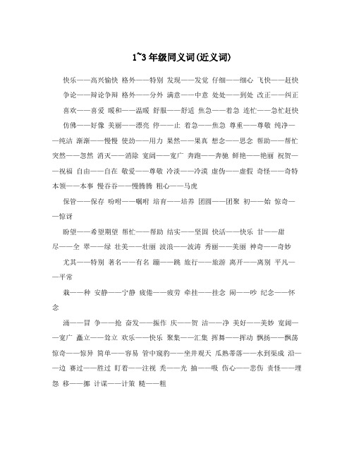 1~3年级同义词(近义词)