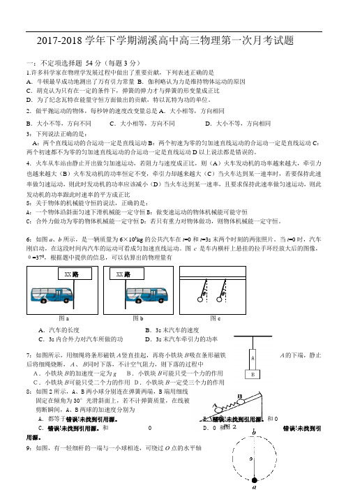 浙江省东阳市湖溪高级中学2017-2018学年高三下学期第一次月考物理试题 Word版含答案