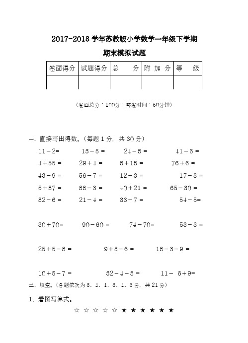 2017-2018学年(新课标)最新苏教版小学一年级数学下册期末综合测试卷-精品试题