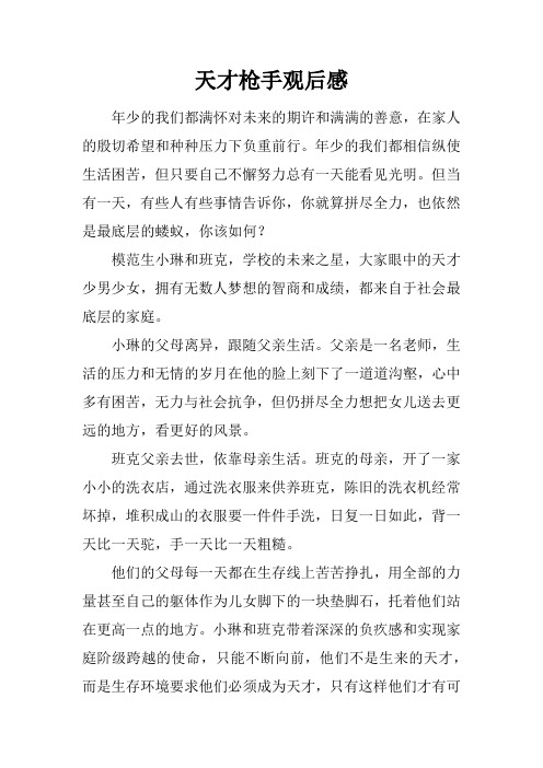 天才枪手观后感