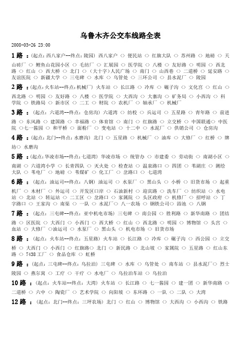 乌鲁木齐公交车线路全表