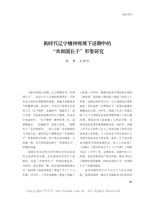新时代辽宁精神视域下话剧中的“共和国长子”形象研究