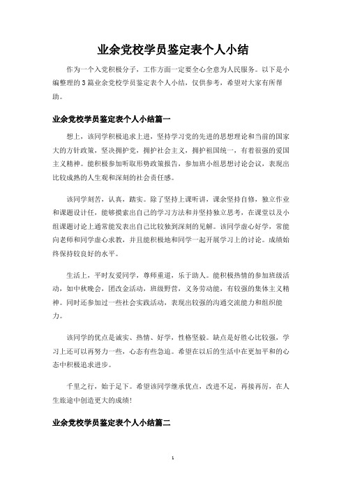 业余党校学员鉴定表个人小结