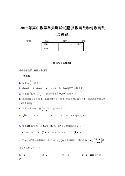 精选最新2019年《指数函数和对数函数》单元测试完整考题(含参考答案)