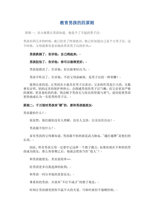 教育男孩的四原则