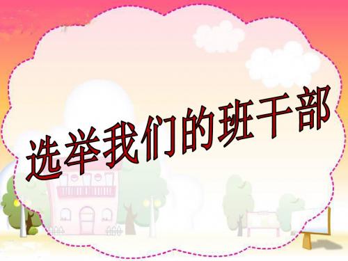 5、选举我们的班干部课件2