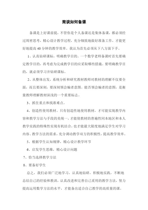 简谈如何备课