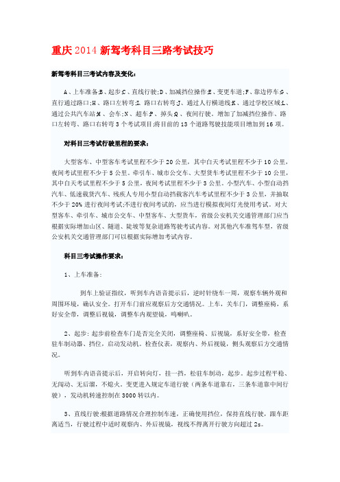 重庆 新驾考科目三-考试技巧