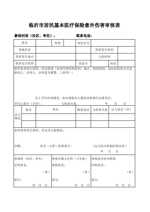 临沂市居民基本医疗保险意外伤害审核表