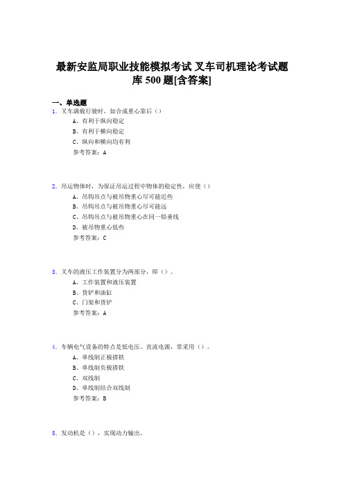 精选最新版安监局职业技能考试-叉车司机理论完整考试题库500题(含答案)