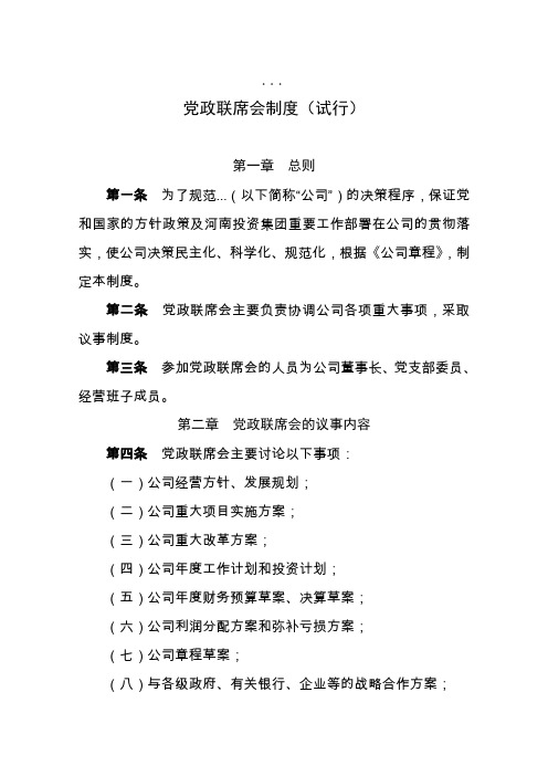 7.党政联席会制度