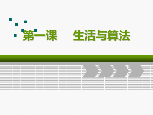 生活与算法