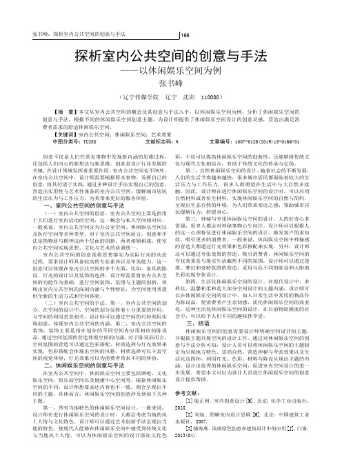 探析室内公共空间的创意与手法以休闲娱乐空间为例