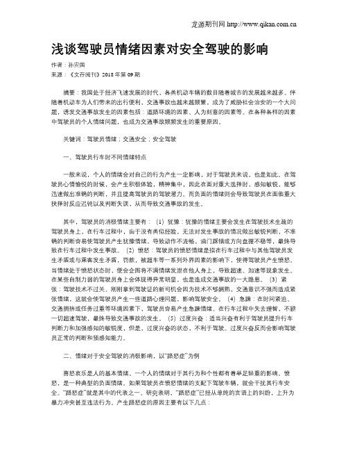 浅谈驾驶员情绪因素对安全驾驶的影响