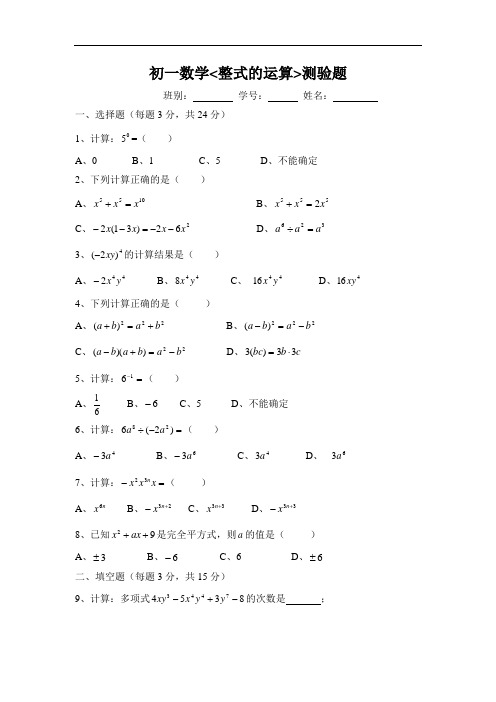 初一数学《整式的运算》测验题