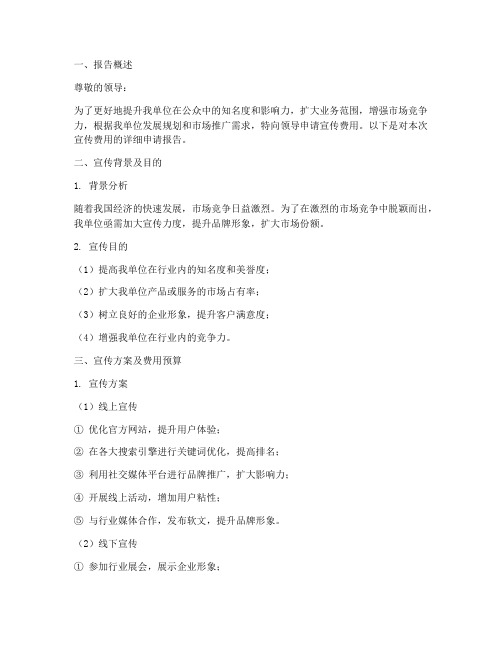 宣传费用的申请报告