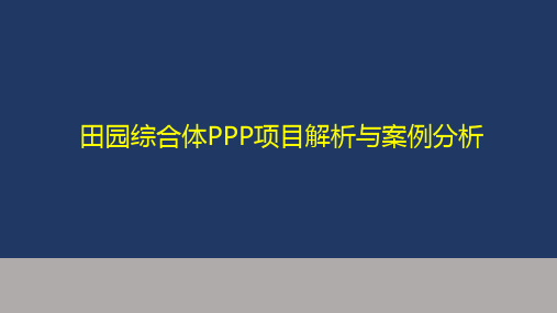 田园综合体PPP项目解析与案例介绍