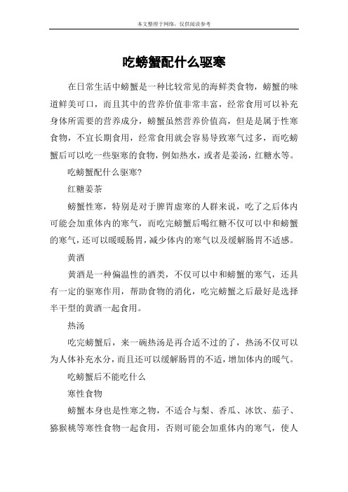 吃螃蟹配什么驱寒
