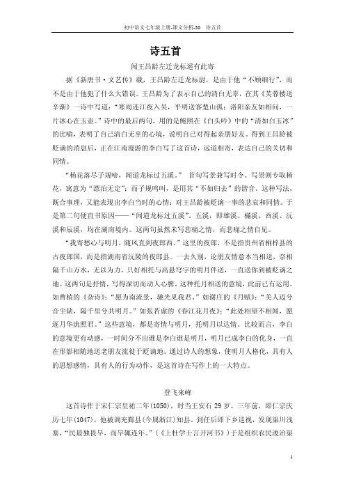 【教师参考用书】七年级语文上册《第30课 诗五首》课文分析