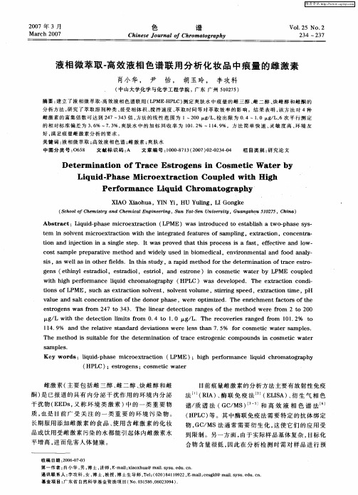 液相微萃取-高效液相色谱联用分析化妆品中痕量的雌激素