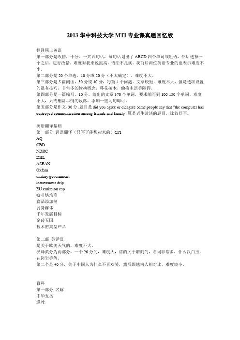 2013华中科技大学翻译硕士MTI考研真题