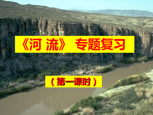 河流的开发利用