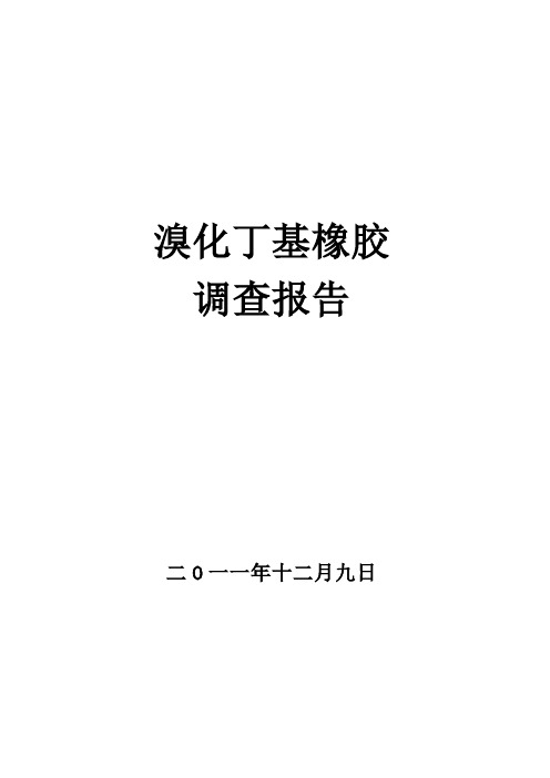溴化丁基橡胶调研(市场、生产工艺、分布情况)