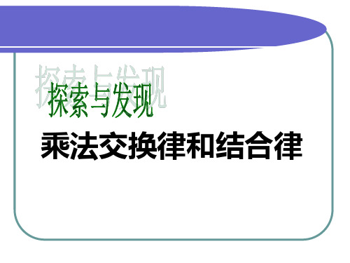 北师大版四年级数学上册--第四单元《乘法结合律和交换律》课件[1]