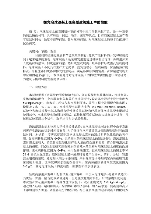 探究泡沫混凝土在房屋建筑施工中的性能