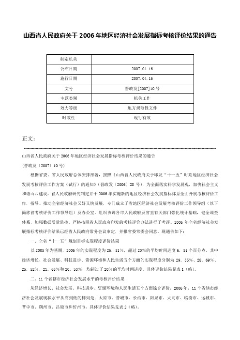 山西省人民政府关于2006年地区经济社会发展指标考核评价结果的通告-晋政发[2007]10号