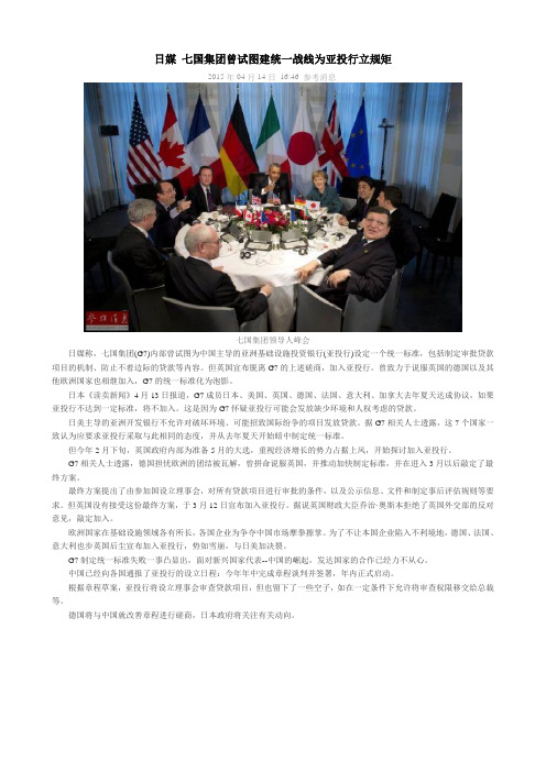15.04.14 日媒 七国集团曾试图建统一战线为亚投行立规矩