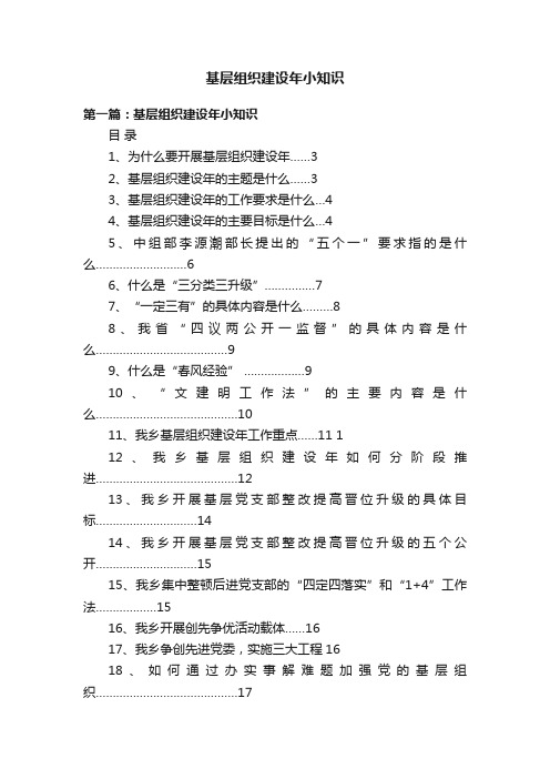 基层组织建设年小知识