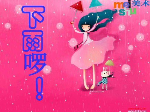 四年级下册美术课件《下雨啰》 苏少版 教学PPT