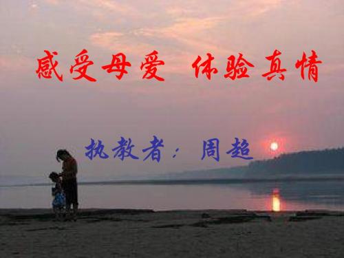 感受母爱 体验真情 课件