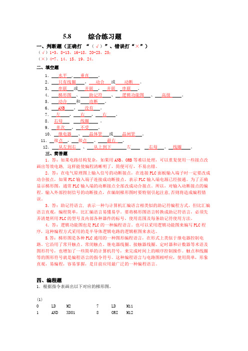 《机床电气控制与PLC》习题答案 (5)[7页]