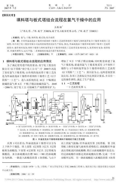 填料塔与板式塔组合流程在氯气干燥中的应用_王炼翃