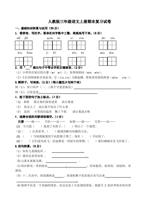 (完整word版)人教版三年级语文上册期末复习试卷及答案