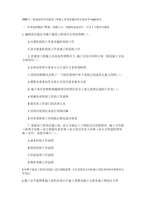 2009年二级建造师考试建施工管理真