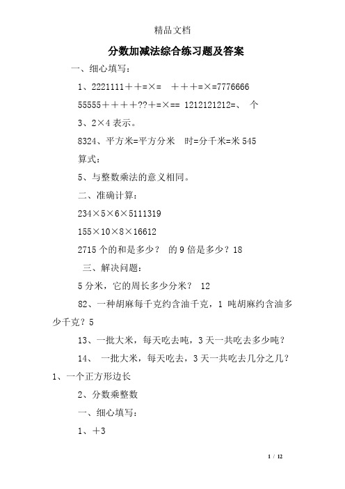 分数加减法综合练习题及答案