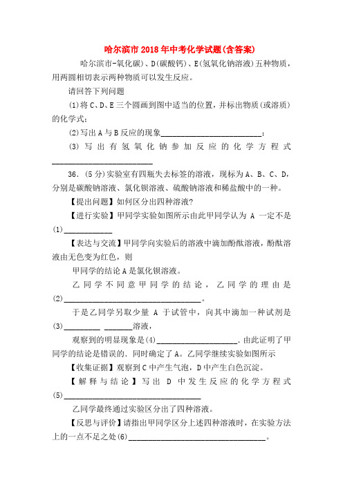 【初三化学试题精选】哈尔滨市2018年中考化学试题(含答案)