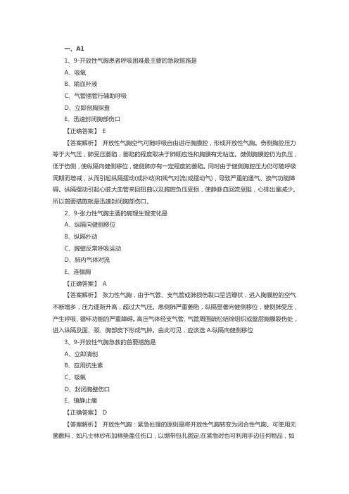 初级护师考试备考练习试题：血气胸病人的护理